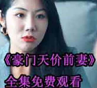 豪门天价前妻苏眠祁景城短剧免费观看
