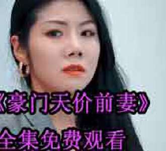 豪门天价前妻苏眠祁景城电视剧免费观看