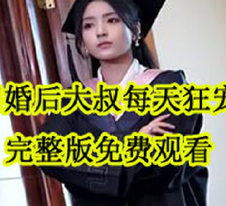 闪婚后大叔每天狂宠我完整版免费