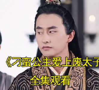 刁蛮公主爱上废太子姬晟百里雪短剧在线看