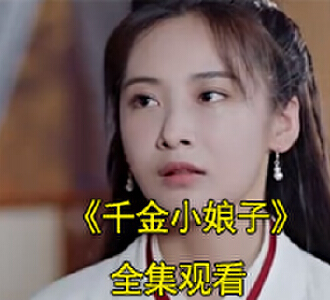 千金小娘子苏沫离萧子墨短剧视频大结局是什么