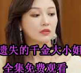 遗失的千金大小姐易瑶大结局在哪看