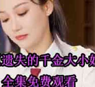 遗失的千金大小姐易瑶完整版全集免费观看