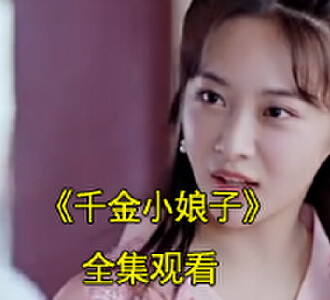 千金小娘子电视剧1-30集全集观看