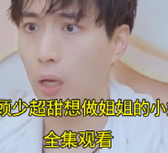 顾少超甜想做姐姐的小奶狗93集全集观看