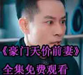 豪门天价前妻苏眠祁景城大结局免费观看