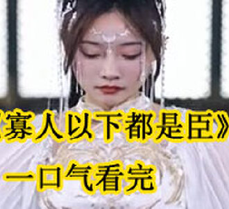 寡人以下都是臣50集到60集