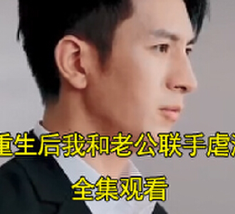 重生后我和老公联手虐渣男短剧视频结局怎么样