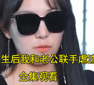 重生后我和老公联手虐渣男99集完整版观看