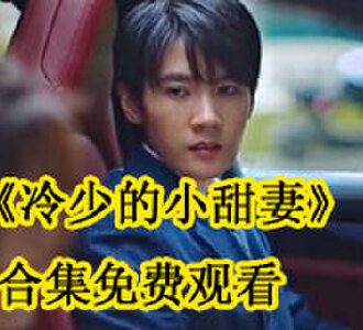 冷少的小甜妻真人免费观看
