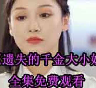 遗失的千金大小姐易瑶网剧免费观看