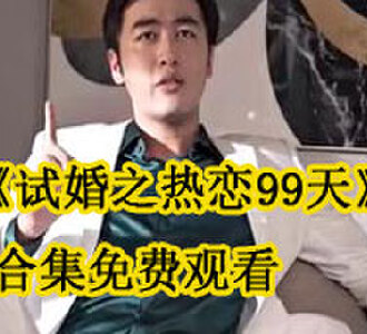 试婚之热恋99天大结局在哪看