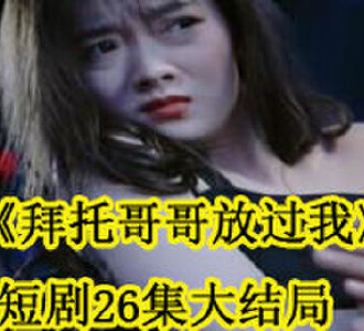 拜托哥哥放过我短剧26集大结局