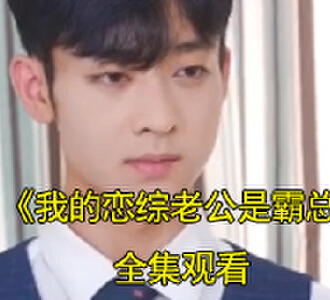 我的恋综老公是霸总92集全集观看