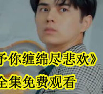 予你缠绵尽悲欢全集免费观看