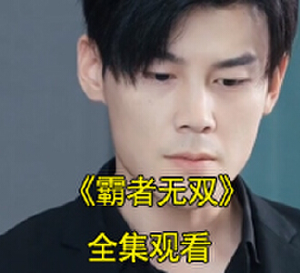 霸者无双叶无道徐灵儿短剧视频结局怎么样