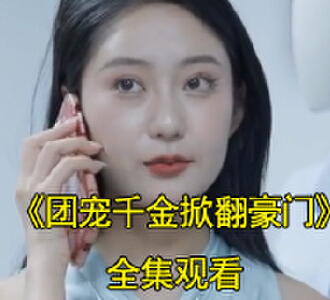 团宠千金掀翻豪门1-100集全集观看
