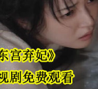 东宫弃妃短剧苏婉婉