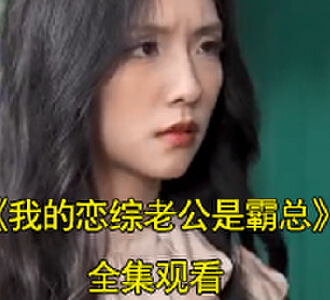 我的恋综老公是霸总宋晚季宴礼短剧在哪看