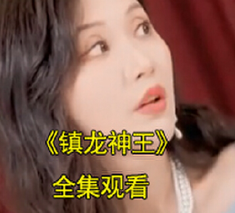 镇龙神王电视剧合集免费观看
