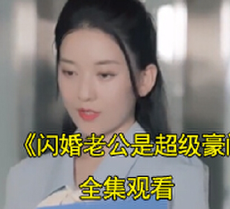 闪婚老公是超级豪门合集在线观看