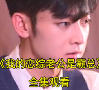 我的恋综老公是霸总电视剧大结局是什么