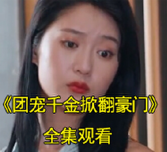团宠千金掀翻豪门百货商场后续是什么