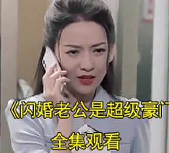 闪婚老公是超级豪门1至100集免费看