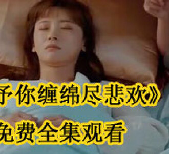 予你缠绵尽悲欢免费全集陆铭泽