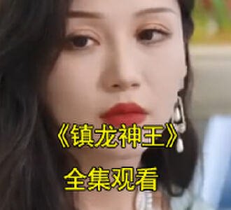 镇龙神王100集全集完整版观看