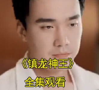 镇龙神王楚千尘顾晴雪电视剧大结局怎么样