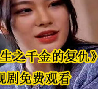 重生之千金的复仇夏见薇大结局