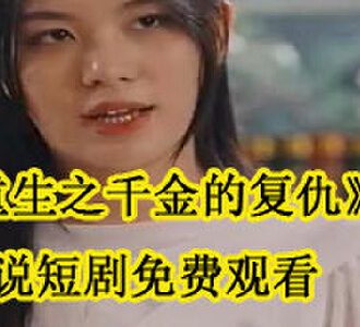 重生之千金的复仇夏见薇迟慕寒小说短剧免费观看