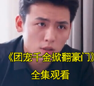 团宠千金掀翻豪门电视剧在哪看