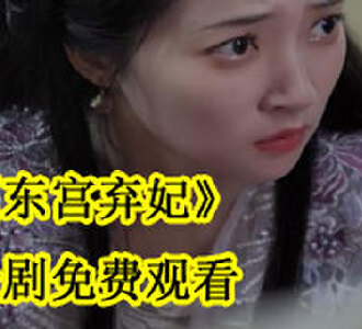 东宫弃妃大结局是什么