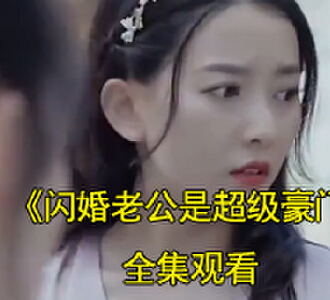 闪婚老公是超级豪门短剧在哪里看