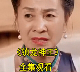 镇龙神王短剧视频在哪里可以看