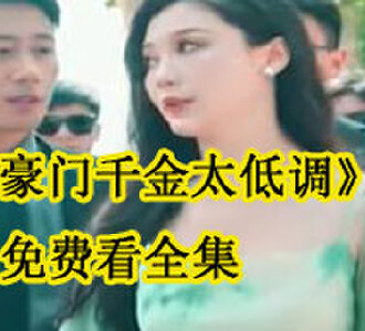 豪门千金太低调免费看全集