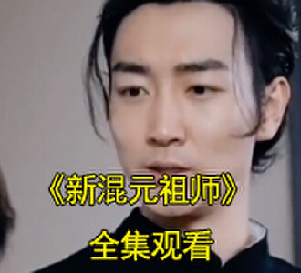 新混元祖师电视剧免费观看全集高清