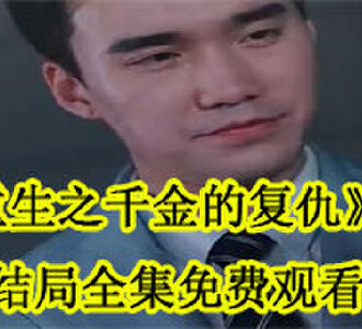 重生之千金的复仇全集夏见薇