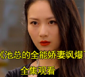 池总的全能娇妻飒爆了电视剧后续在哪看
