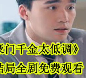 豪门千金太低调盛安然大结局