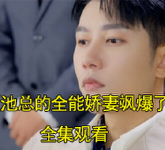 池总的全能娇妻飒爆了短剧合集在线观看