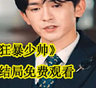 狂暴少帅大结局免费观看