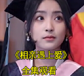 相亲遇上爱霍项胤顾芯芯电视剧结局是什么