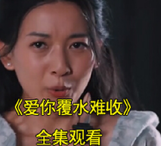 爱你覆水难收电视剧视频大结局是什么