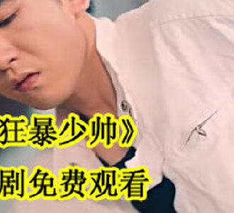狂暴少帅短剧免费观看