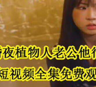 新婚夜植物人老公他行了傅寒洲全集