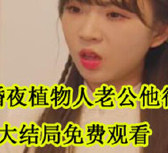 新婚夜植物人老公他行了短剧合集