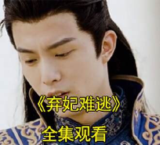 弃妃难逃姜婉纪北辰电视剧在哪看
